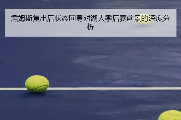 詹姆斯复出后状态回勇对湖人季后赛前景的深度分析