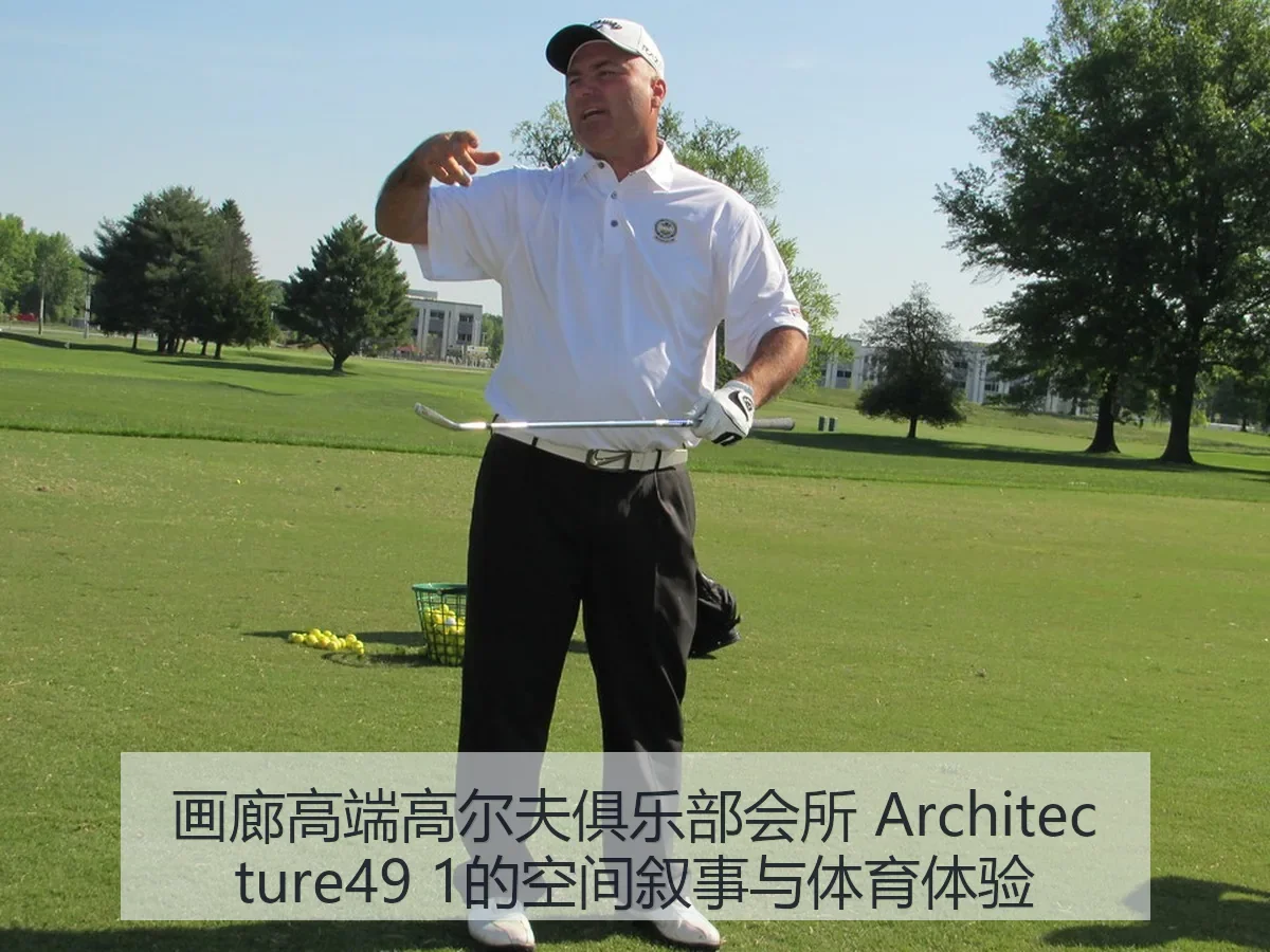 画廊高端高尔夫俱乐部会所 itecture49 1的空间叙事与体育体验